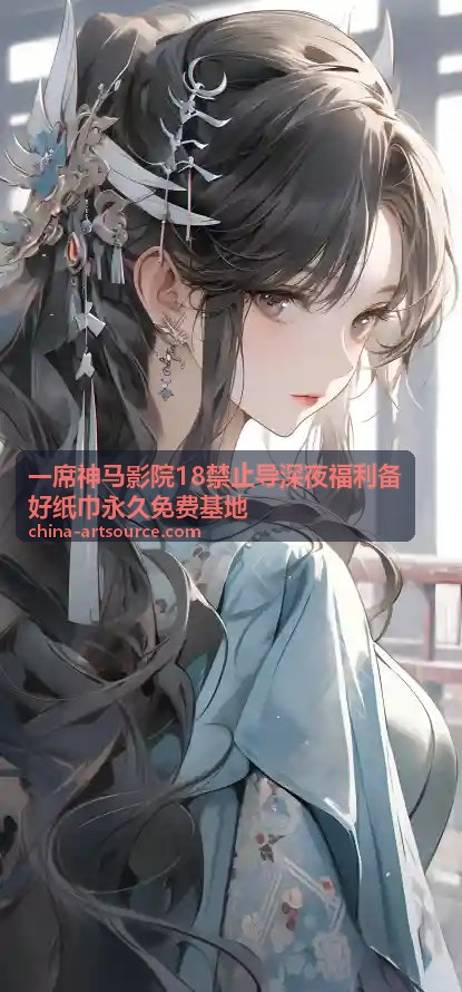 深夜福利暗夜温柔 - 一席神马影院